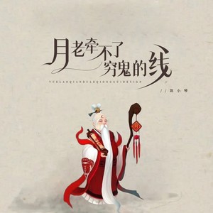 月老牵不了穷鬼的线