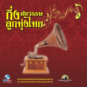 กึ่งศตวรรษลูกทุ่งไทย, Vol. 4