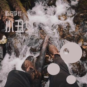 小丑女 (remix:杨和苏KeyNG)封面
