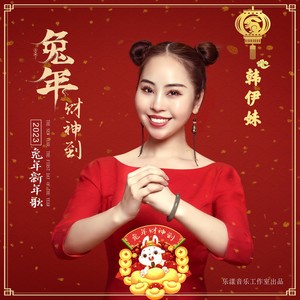 兔年大吉新年歌