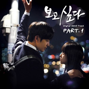 보고싶다 OST Part.1 (I Miss You OST Part.1)