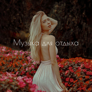 Королева танцпола