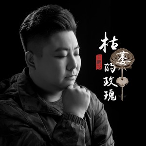 枯萎的玫瑰 (伴奏)