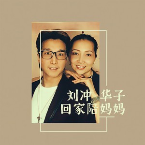 回家陪妈妈 (男女声合唱版)