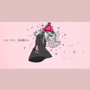 さようなら 花泥棒さん Qq音乐 千万正版音乐海量无损曲库新歌热歌天天畅听的高品质音乐平台 さようなら 花泥棒さん Qq音乐 千万正版音乐海量无损曲库新歌热歌天天畅听的高品质音乐平台