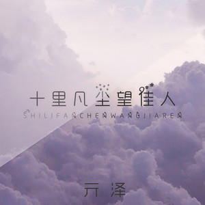 十里凡尘望佳人