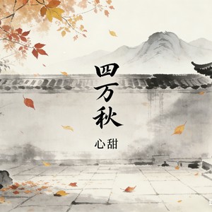 四万秋 (Demo)