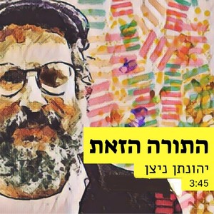 התורה הזאת