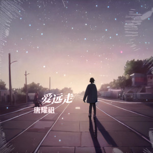 唐耀祖 - 爱远走