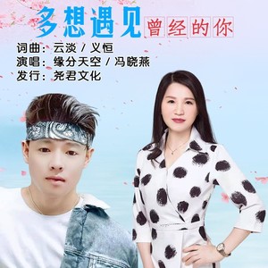 多想遇见曾经的你