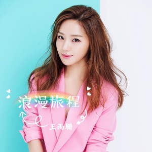 浪漫旅程