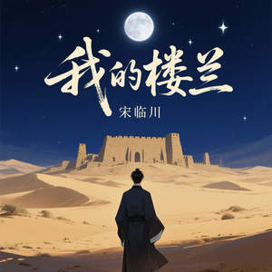我的楼兰
