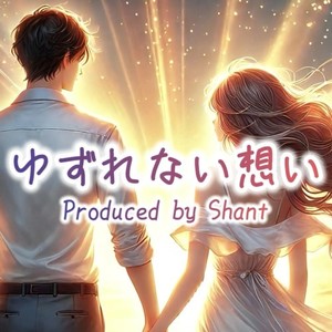 ゆずれない想い