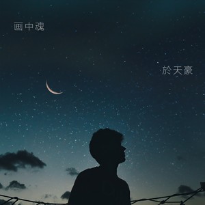 画中魂 (伴奏)