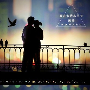 爱在卡萨布兰卡