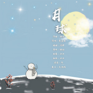 月球.
