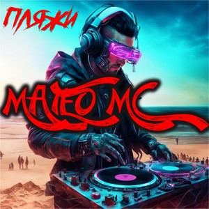 Пляжи (Explicit)