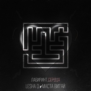 Лабиринт сердца (prod. GAXILLIC)