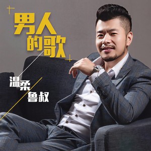 男人的歌封面