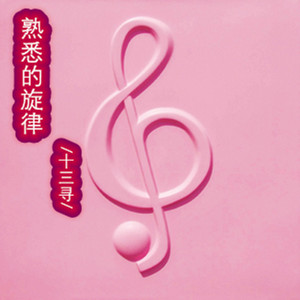 熟悉的旋律 (伴奏)