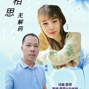 相思无解药