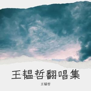 璀璨冒险人-王韫哲
