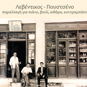 Λεβέντικος - Πουστσένο, μεταγραφή: Γιώργος Πατεράκης