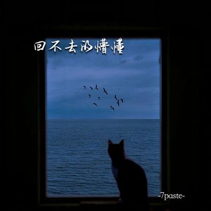 回不去的懵懂