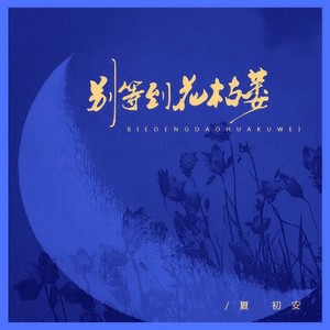 别等到花枯萎