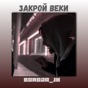 Закрой веки