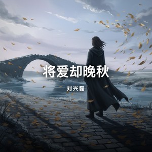 将爱却晚秋-刘兴磊