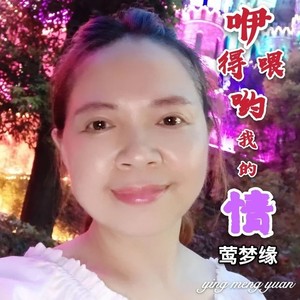 依得喂哟我的情