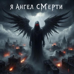 Я Ангел смерти (Original Mix)