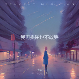 我字字皆你你句句非我 (烟嗓版)