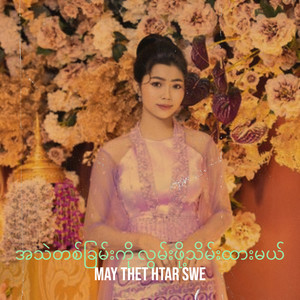 အသဲတစ်ခြမ်းကို လွမ်းဖို့သိမ်းထားမယ်