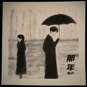 后来的后来-畅仔