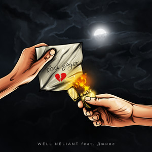 Боль уйдёт (feat. Джиос)