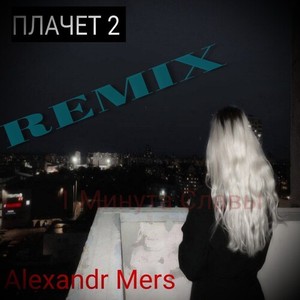 ПЛАЧЕТ 2 (REMIX|Explicit)