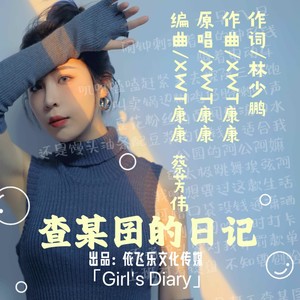 查某囝的日记 (伴奏)