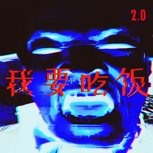 我要吃饭