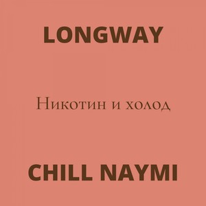 Никотин и холод