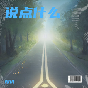 说点什么 (伴奏)