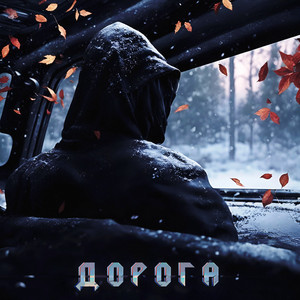 Дорога (Explicit)