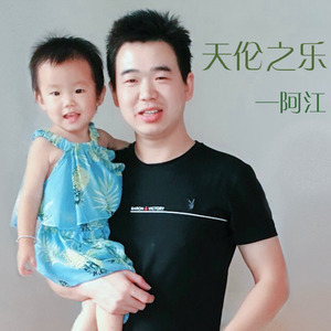 天伦之乐