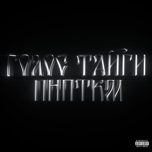 Голос Тайги (Explicit)