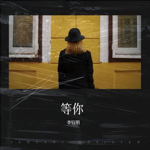 前方等你 (伴奏)