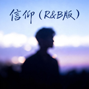 信仰 (R&B版)