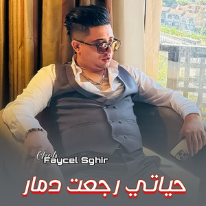 Faycel Sghir حياتي رجعت دمار