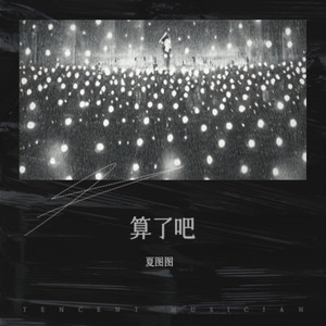 算了吧算了吧