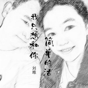我只想和你简单的活